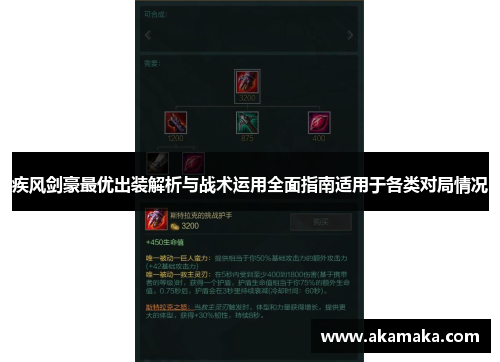 疾风剑豪最优出装解析与战术运用全面指南适用于各类对局情况