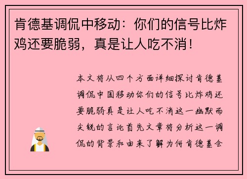 肯德基调侃中移动：你们的信号比炸鸡还要脆弱，真是让人吃不消！