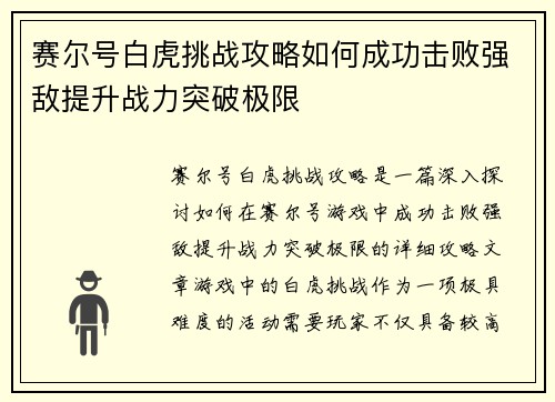 赛尔号白虎挑战攻略如何成功击败强敌提升战力突破极限