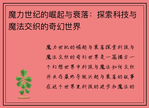 魔力世纪的崛起与衰落：探索科技与魔法交织的奇幻世界
