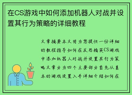 在CS游戏中如何添加机器人对战并设置其行为策略的详细教程