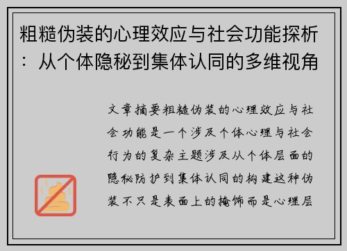 粗糙伪装的心理效应与社会功能探析：从个体隐秘到集体认同的多维视角
