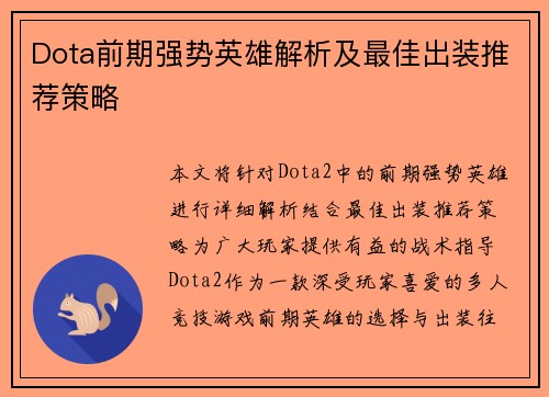 Dota前期强势英雄解析及最佳出装推荐策略