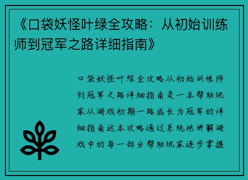 《口袋妖怪叶绿全攻略：从初始训练师到冠军之路详细指南》