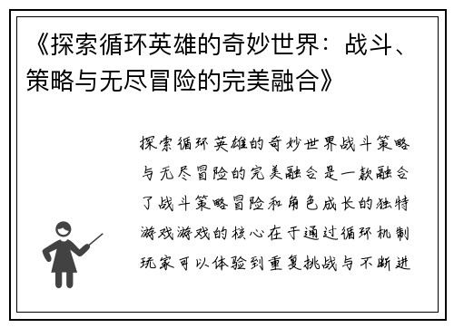 《探索循环英雄的奇妙世界：战斗、策略与无尽冒险的完美融合》