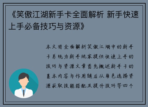 《笑傲江湖新手卡全面解析 新手快速上手必备技巧与资源》