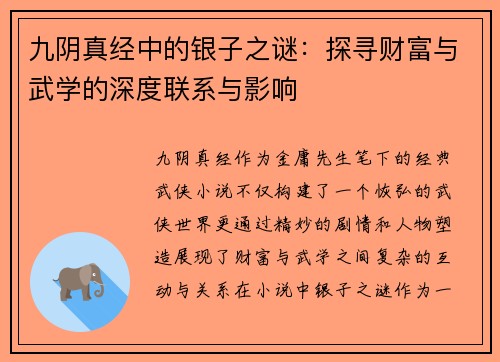 九阴真经中的银子之谜：探寻财富与武学的深度联系与影响
