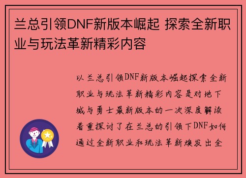 兰总引领DNF新版本崛起 探索全新职业与玩法革新精彩内容