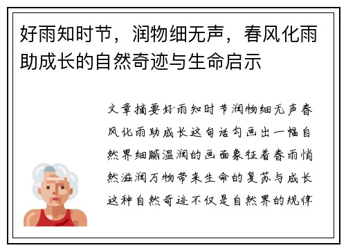 好雨知时节，润物细无声，春风化雨助成长的自然奇迹与生命启示