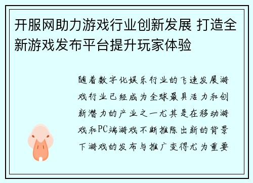 开服网助力游戏行业创新发展 打造全新游戏发布平台提升玩家体验