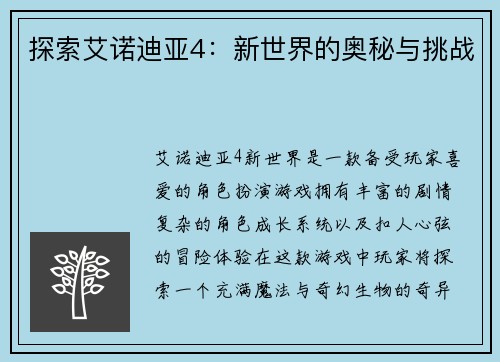 探索艾诺迪亚4：新世界的奥秘与挑战