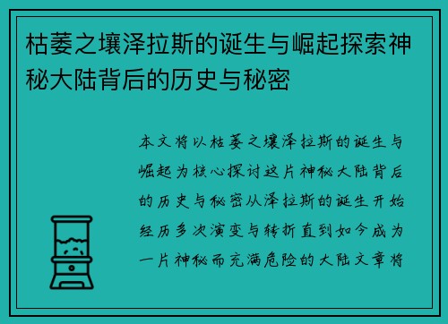枯萎之壤泽拉斯的诞生与崛起探索神秘大陆背后的历史与秘密