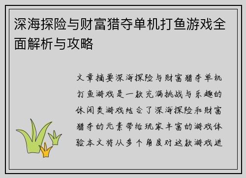 深海探险与财富猎夺单机打鱼游戏全面解析与攻略