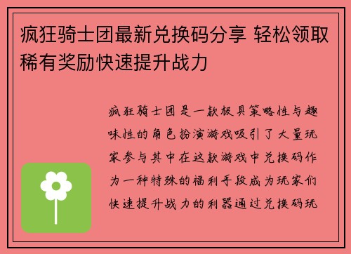 疯狂骑士团最新兑换码分享 轻松领取稀有奖励快速提升战力