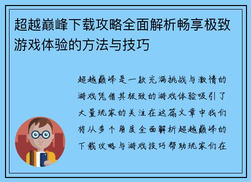 超越巅峰下载攻略全面解析畅享极致游戏体验的方法与技巧