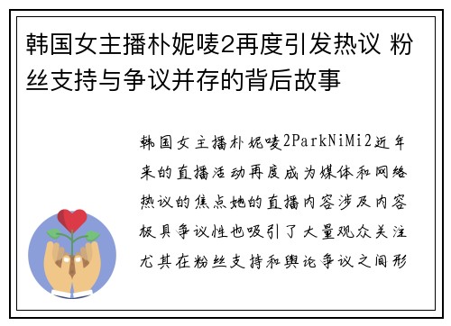 韩国女主播朴妮唛2再度引发热议 粉丝支持与争议并存的背后故事