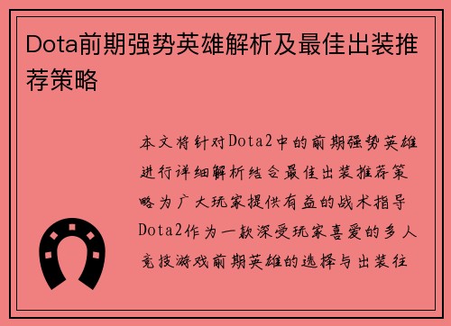 Dota前期强势英雄解析及最佳出装推荐策略