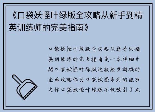 《口袋妖怪叶绿版全攻略从新手到精英训练师的完美指南》