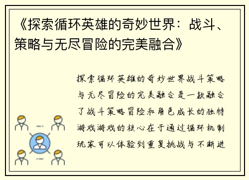 《探索循环英雄的奇妙世界：战斗、策略与无尽冒险的完美融合》