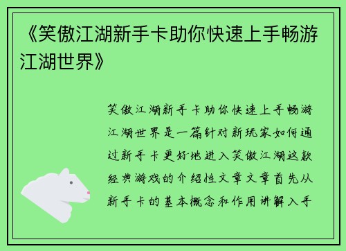 《笑傲江湖新手卡助你快速上手畅游江湖世界》
