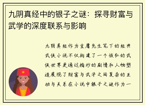 九阴真经中的银子之谜：探寻财富与武学的深度联系与影响