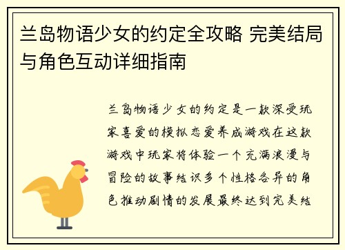 兰岛物语少女的约定全攻略 完美结局与角色互动详细指南
