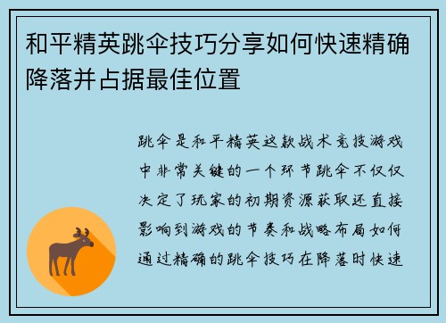和平精英跳伞技巧分享如何快速精确降落并占据最佳位置