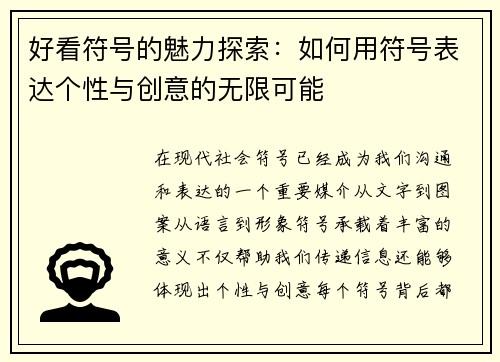 好看符号的魅力探索：如何用符号表达个性与创意的无限可能