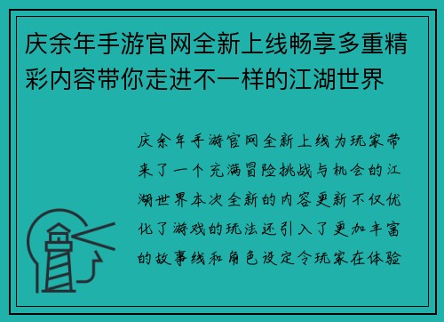 庆余年手游官网全新上线畅享多重精彩内容带你走进不一样的江湖世界