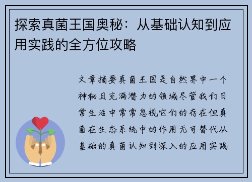 探索真菌王国奥秘：从基础认知到应用实践的全方位攻略
