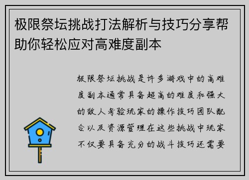 极限祭坛挑战打法解析与技巧分享帮助你轻松应对高难度副本