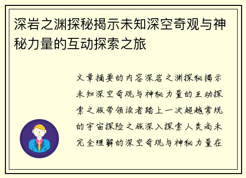 深岩之渊探秘揭示未知深空奇观与神秘力量的互动探索之旅