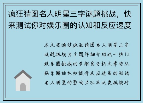疯狂猜图名人明星三字谜题挑战，快来测试你对娱乐圈的认知和反应速度！