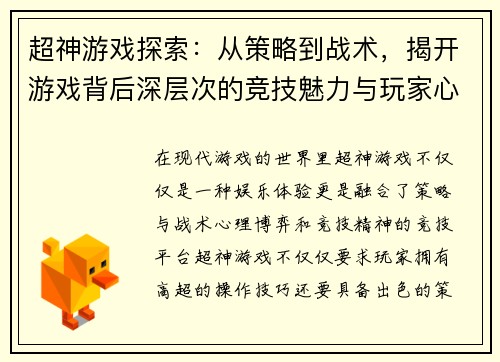 超神游戏探索：从策略到战术，揭开游戏背后深层次的竞技魅力与玩家心理
