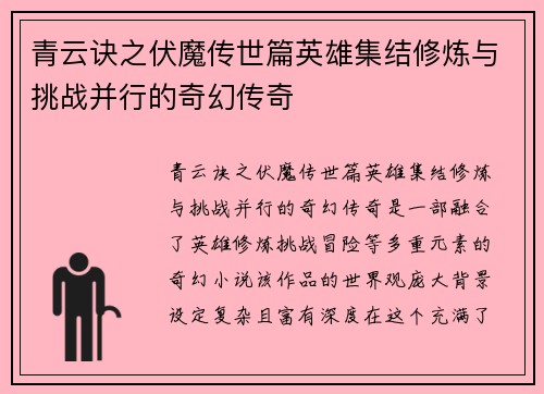 青云诀之伏魔传世篇英雄集结修炼与挑战并行的奇幻传奇