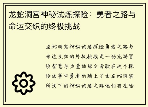 龙蛇洞宫神秘试炼探险：勇者之路与命运交织的终极挑战