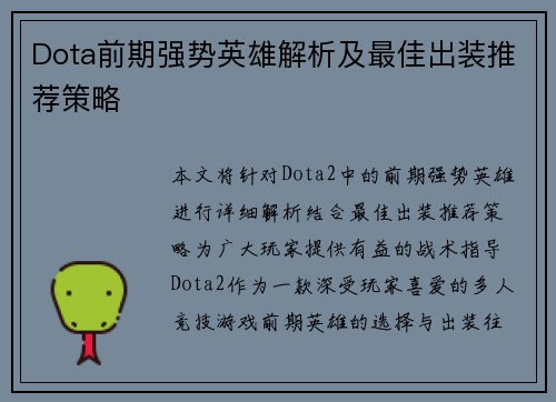 Dota前期强势英雄解析及最佳出装推荐策略