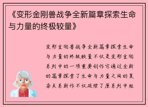 《变形金刚兽战争全新篇章探索生命与力量的终极较量》