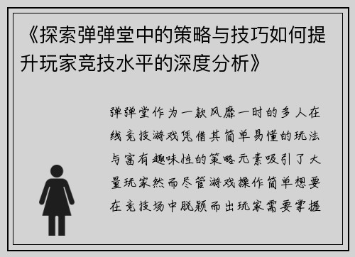 《探索弹弹堂中的策略与技巧如何提升玩家竞技水平的深度分析》