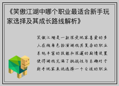 《笑傲江湖中哪个职业最适合新手玩家选择及其成长路线解析》