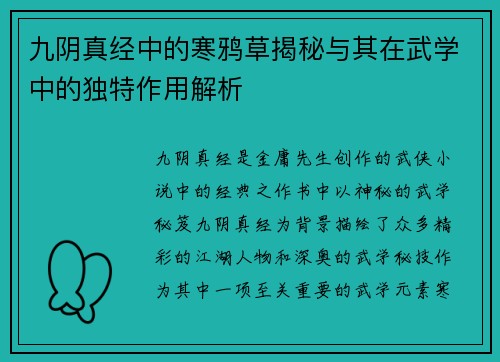 九阴真经中的寒鸦草揭秘与其在武学中的独特作用解析