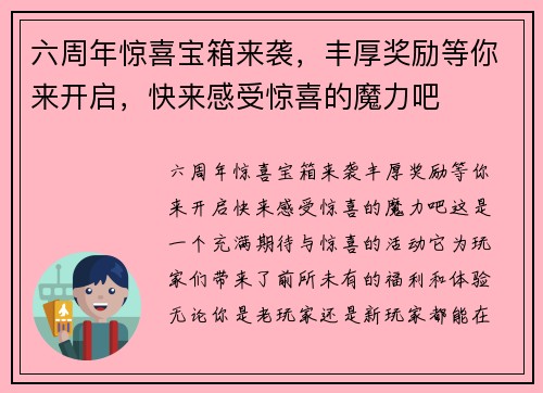六周年惊喜宝箱来袭，丰厚奖励等你来开启，快来感受惊喜的魔力吧