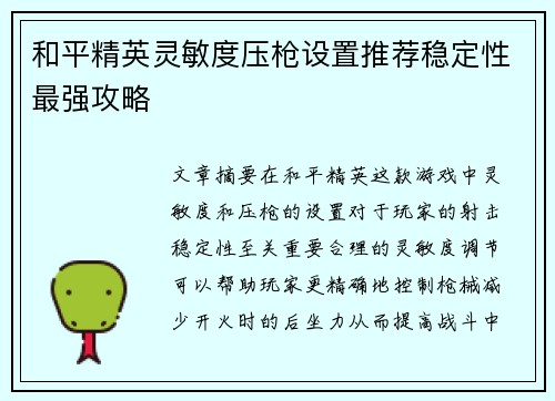 和平精英灵敏度压枪设置推荐稳定性最强攻略