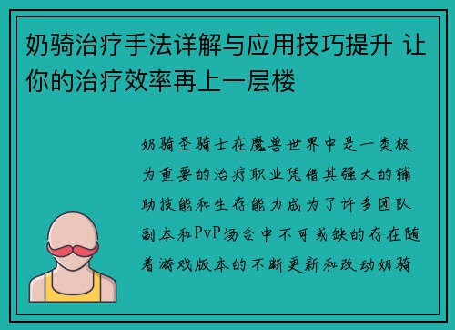 奶骑治疗手法详解与应用技巧提升 让你的治疗效率再上一层楼