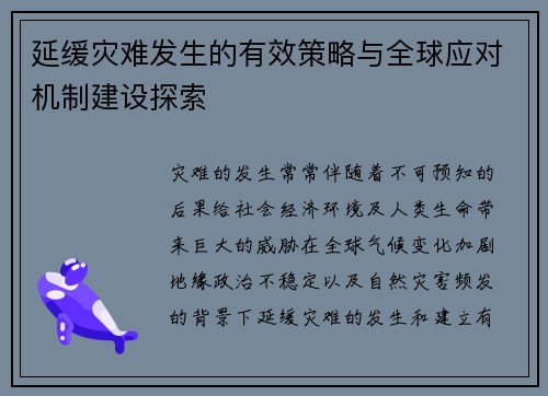 延缓灾难发生的有效策略与全球应对机制建设探索