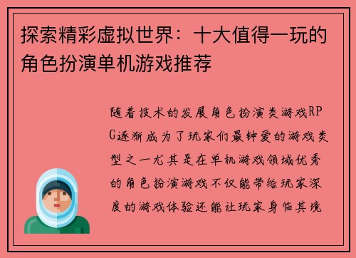 探索精彩虚拟世界：十大值得一玩的角色扮演单机游戏推荐