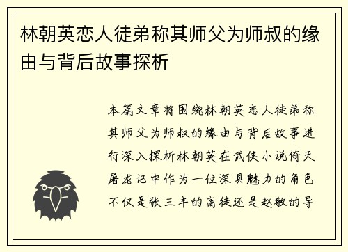 林朝英恋人徒弟称其师父为师叔的缘由与背后故事探析