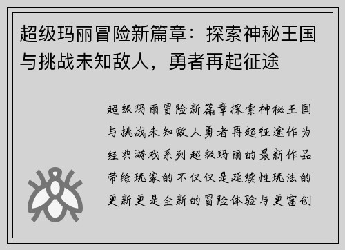 超级玛丽冒险新篇章：探索神秘王国与挑战未知敌人，勇者再起征途
