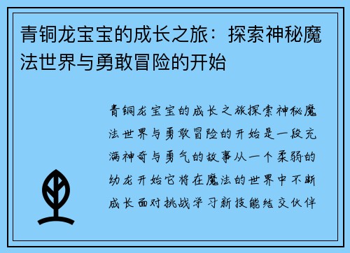 青铜龙宝宝的成长之旅：探索神秘魔法世界与勇敢冒险的开始