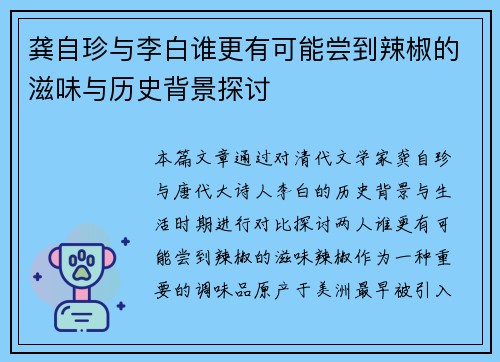 龚自珍与李白谁更有可能尝到辣椒的滋味与历史背景探讨